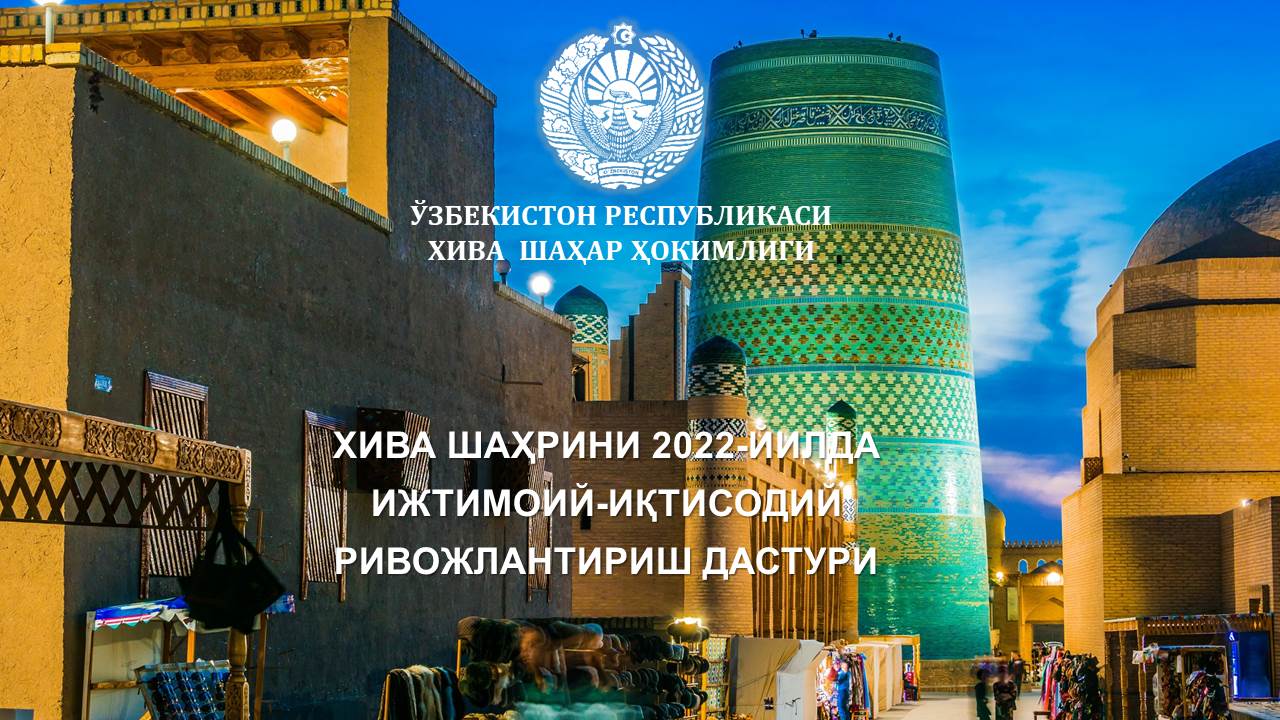 XIVA SHAHRINI 2022-YILDA IJTIMOIY-IQTISODIY RIVOJLANTIRISH DASTURI