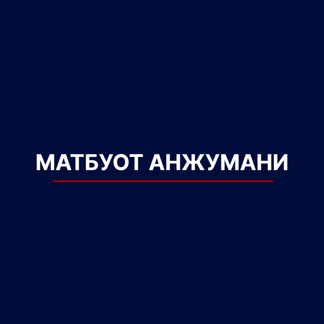 МАТБУОТ АНЖУМАНИ МАТБУОТ АНЖУМАНИ