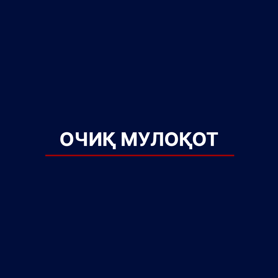 ОЧИҚ МУЛОҚОТ ОЧИҚ МУЛОҚОТ
